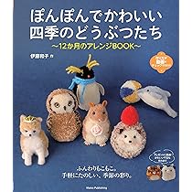 ぽんぽんでかわいい 四季のどうぶつたち 12か月のアレンジBOOK (コツが